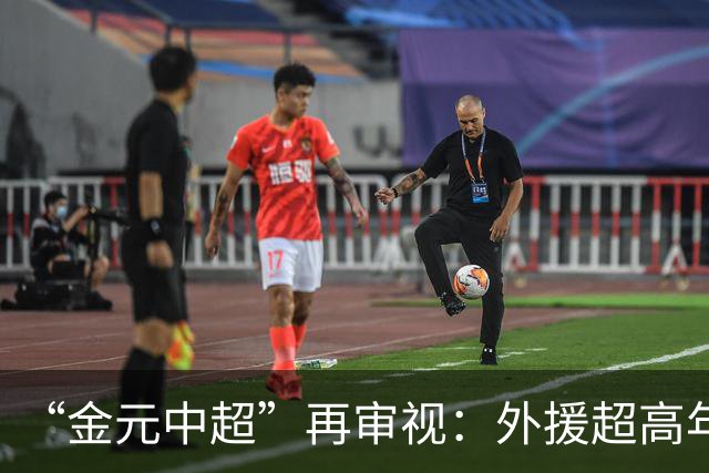 “金元中超”再审视：外援超高年薪 投资人不堪其重