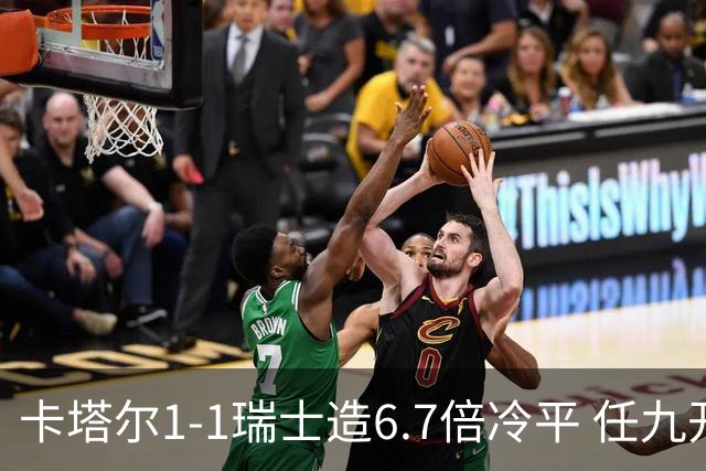 卡塔尔1-1瑞士造6.7倍冷平 任九开53注25.3万元