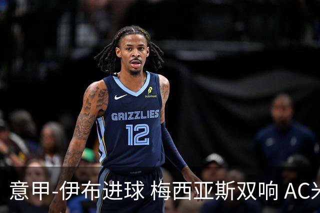 意甲-伊布进球 梅西亚斯双响 AC米兰3-0终结连败