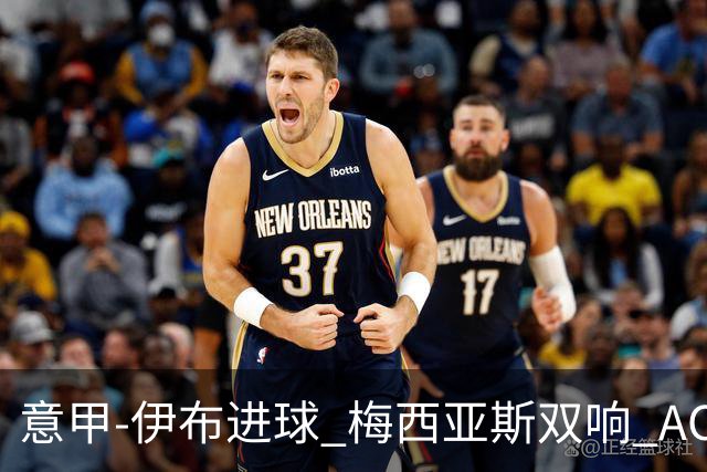 意甲-伊布进球 梅西亚斯双响 AC米兰3-0终结连败