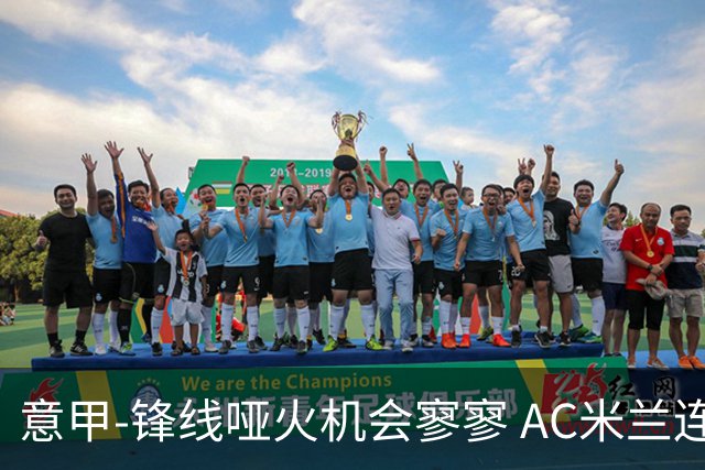 意甲-锋线哑火机会寥寥 AC米兰连平暂以2分领跑