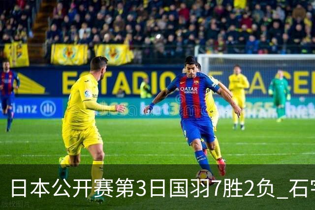 日本公开赛第3日国羽7胜2负 石宇奇韩悦成单打独苗