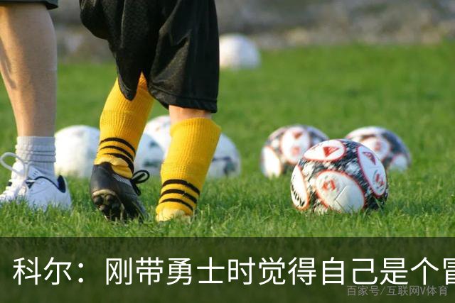 科尔：刚带勇士时觉得自己是个冒牌货 一开始全靠装 结果真夺冠了