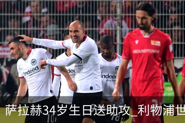 萨拉赫34岁生日送助攻 利物浦世界杯首轮参与度超高