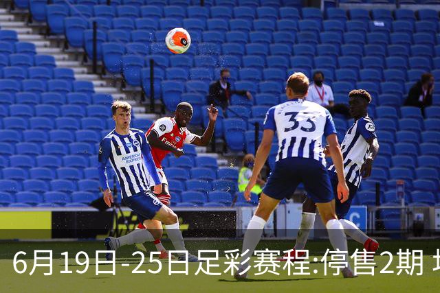 6月19日-25日足彩赛程:停售2期 均系世界杯小组赛